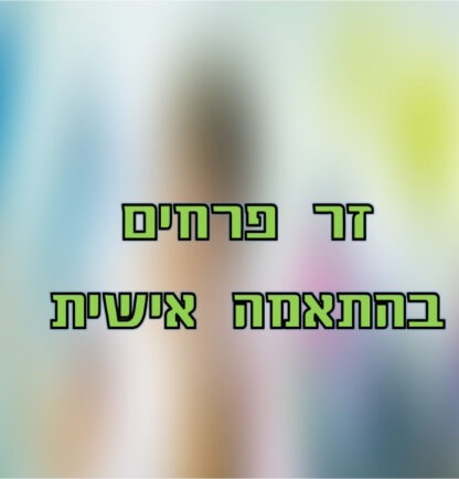 זר פרחים